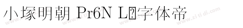小塚明朝 Pr6N L字体转换